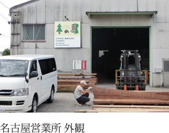 名古屋営業所外観 名古屋営業所外観