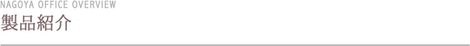 製品紹介1 製品紹介1