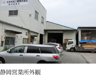 静岡営業所外観 静岡営業所外観