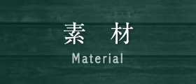 素材 Material